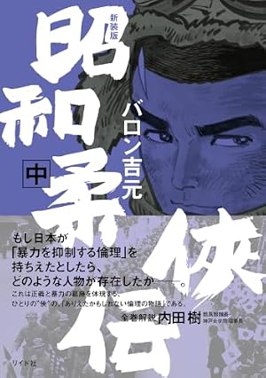 Amazon.co.jp: 新装版 昭和柔侠伝 （上） (トーチコミックス) eBook